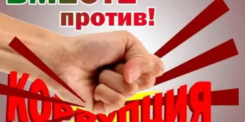 Международный молодежный конкурс социальной антикоррупционной рекламы "Вместе против коррупции!"