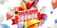 Праздник "Последний звонок"
