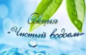 Участие в акции "Чистый водоём"