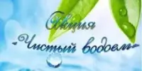 Участие в акции "Чистый водоём"