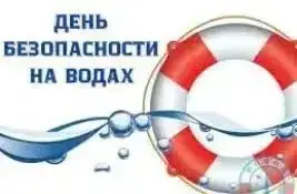 12 июня - Единый день безопасности