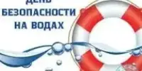 12 июня - Единый день безопасности