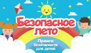 Безопасность на каникулах