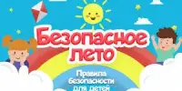 Безопасность на каникулах