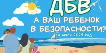 10 июля - Единый день безопасности