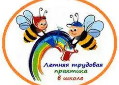 Летняя трудовая практика