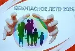 БЕЗОПАСНОЕ ЛЕТО - 2025 продолжается