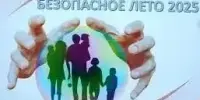 БЕЗОПАСНОЕ ЛЕТО - 2025 продолжается