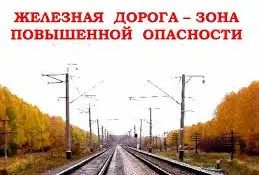Безопасность на железной дороге