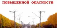 Безопасность на железной дороге
