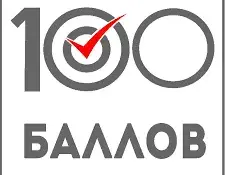 Поздравляем учащихся нашей гимназии, получивших 100 БАЛЛОВ на ЦЭ