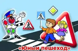 Правила безопасности для юных пешеходов