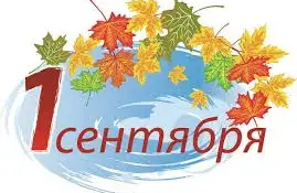 Линейка в новом учебном году, посвященная Дню Знаний
