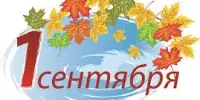 Линейка в новом учебном году, посвященная Дню Знаний