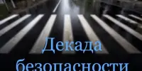 Декада безопасности дорожного движения