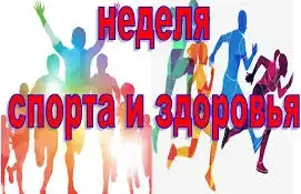 Неделя спорта и здоровья