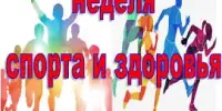 Неделя спорта и здоровья