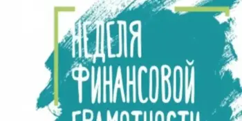 Профилактическая акция "Неделя финансовой грамотности"