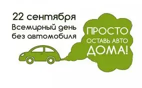 День без автомобиля