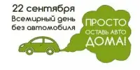 День без автомобиля