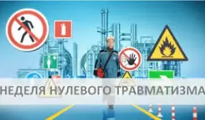 Неделя нулевого травматизма