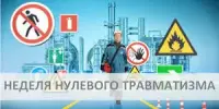 Неделя нулевого травматизма