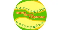 Неделя спорта и здоровья. День третий