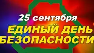 Единый день безопасности в гимназии