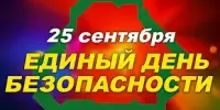 Единый день безопасности в 8 "А"