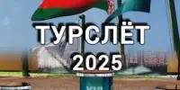 Мы участники ТУРСЛЁТА
