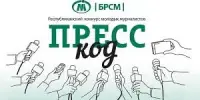 Евгения Чех - участница областного этапа республиканского конкурса молодых журналистов "Пресс-код"