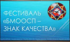 Конкурс "БМООСП - знак качества"
