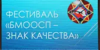 Конкурс "БМООСП - знак качества"