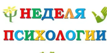 Неделя психологии в гимназии
