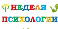 Неделя психологии в гимназии