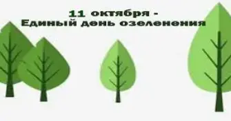 Единый день озеленения