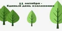 Единый день озеленения