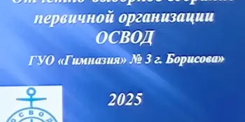 Отчетно-выборное собрание ОСВОД в гимназии