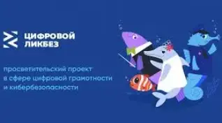 Уроки цифровой грамотности. Кибербезопасность