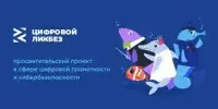 Уроки цифровой грамотности. Кибербезопасность
