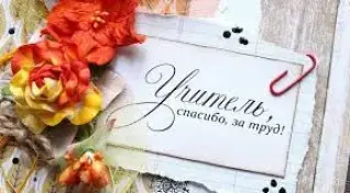 Дорогим учителям посвящается