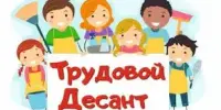 Трудовой десант