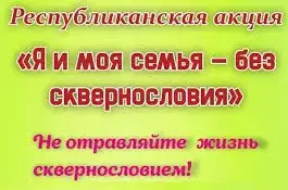 Акция "Я и моя семья против сквернословия"