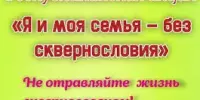Акция "Я и моя семья против сквернословия"