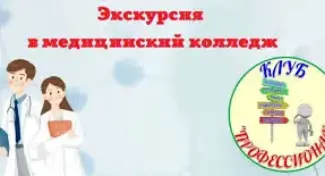 Экскурсия в медколледж