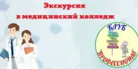 Экскурсия в медколледж