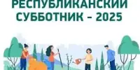 Республиканский субботник