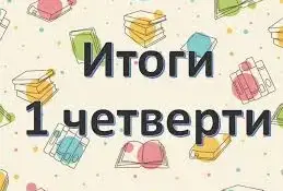 Линейка, посвященная окончанию I четверти