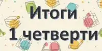Линейка, посвященная окончанию I четверти
