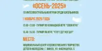 Интеллектуальный турнир "Осень - 2025"